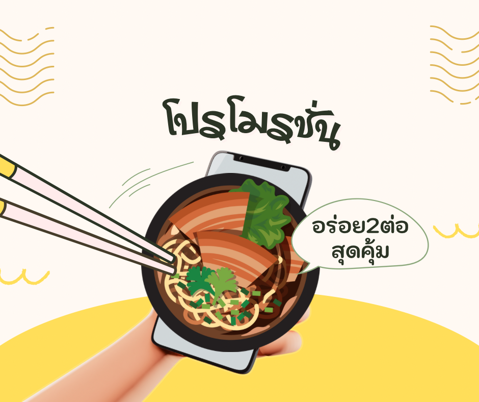 โปรโมชั่น